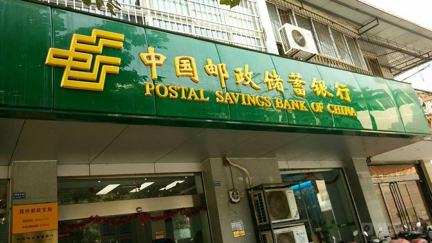 中国邮政储蓄银行（中国邮政储蓄银行上班时间）